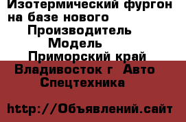 Изотермический фургон на базе нового Hyundai HD 170 › Производитель ­ Hyundai  › Модель ­ HD 170 - Приморский край, Владивосток г. Авто » Спецтехника   